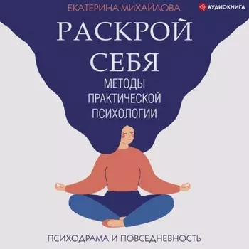 Методы практической психологии. Раскрой себя
