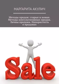 Методы продаж: старые и новые. Методы консультативных продаж. Личные продажи. Напористость в продажах