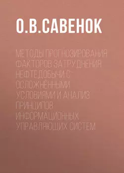 Методы прогнозирования факторов затруднения нефтедобычи с осложнёнными условиями и анализ принципов информационных управляющих систем