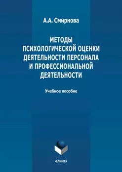 Методы психологической оценки деятельности персонала и профессиональной детальности