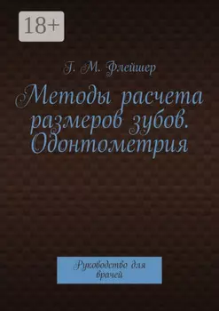 Методы расчета размеров зубов. Одонтометрия. Руководство для врачей