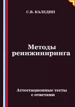 Методы реинжиниринга. Аттестационные тесты с ответами