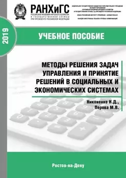 Методы решения задач управления и принятие решений в социальных и экономических системах