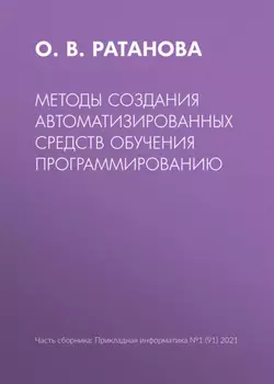 Методы создания автоматизированных средств обучения программированию