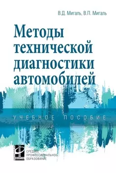 Методы технической диагностики автомобилей