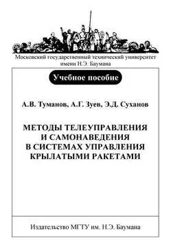 Методы телеуправления и самонаведения в системах управления крылатыми ракетами