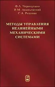 Методы управления нелинейными механическими системами