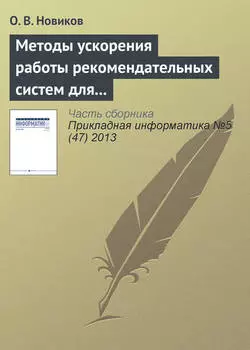 Методы ускорения работы рекомендательных систем для высоконагруженных веб-сайтов