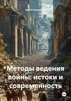 Методы ведения войны: истоки и современность