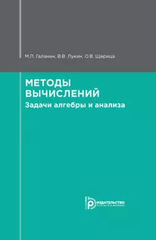 Методы вычислений. Задачи алгебры и анализа