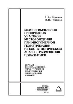 Методы выделения однородных участков месторождения при многомерной геометризации и геостатистическом анализе размещения показателей