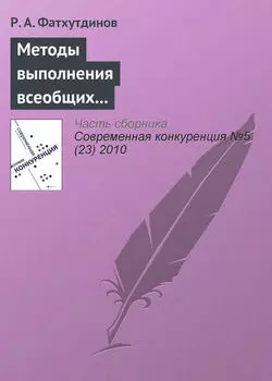 Методы выполнения всеобщих функций управления конкурентоспособностью организации (продолжение)