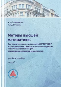 Методы высшей математики. Для технических специальностей ИРТСУ ЮФУ по направлениям самолето-вертолетостроение, техническая эксплуатация летательных аппаратов и двигателей. Часть 1