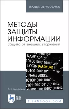 Методы защиты информации. Защита от внешних вторжений