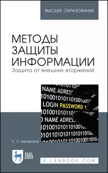 Методы защиты информации. Защита от внешних вторжений. Учебное пособие для вузов