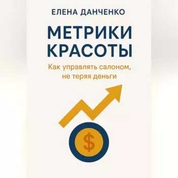 Метрики красоты: Как управлять салоном, не теряя деньги