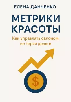 Метрики красоты: Как управлять салоном, не теряя деньги