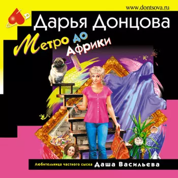 Метро до Африки