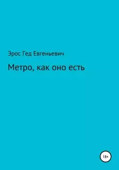 Метро, как оно есть