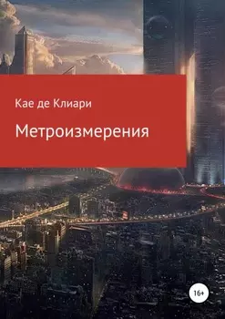 Метроизмерения