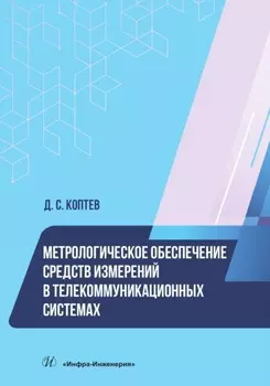 Метрологическое обеспечение средств измерений в телекоммуникационных системах