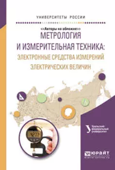 Метрология и измерительная техника: электронные средства измерений электрических величин. Учебное пособие для вузов
