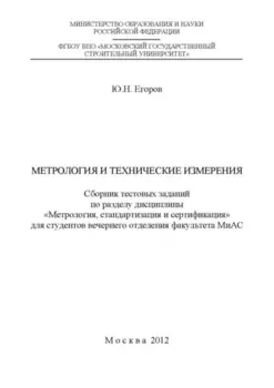 Метрология и технические измерения