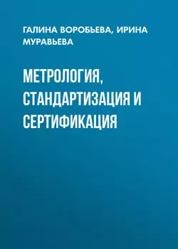 Метрология, стандартизация и сертификация