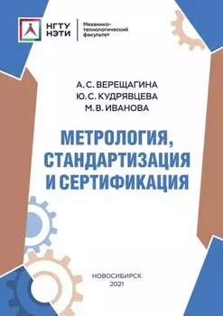 Метрология, стандартизация и сертификация