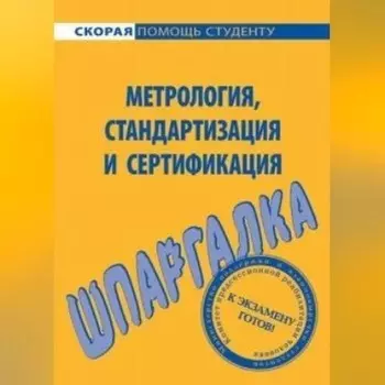Метрология, стандартизация и сертификация. Шпаргалка