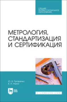 Метрология, стандартизация и сертификация. Учебное пособие для СПО