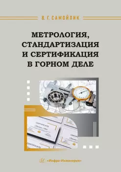 Метрология, стандартизация и сертификация в горном деле