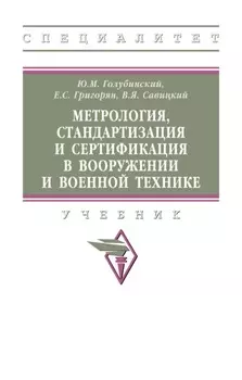 Метрология, стандартизация и сертификация в вооружении и военной технике