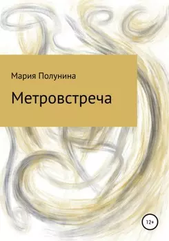 Метровстреча