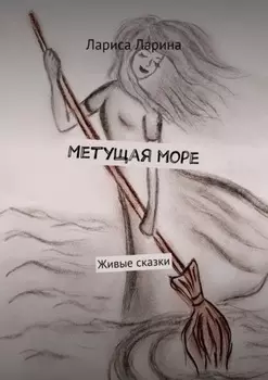 Метущая море. Живые сказки