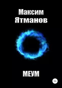 Меум