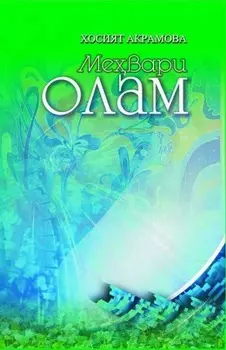 Мевари олам