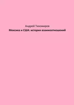Мексика и США: история взаимоотношений