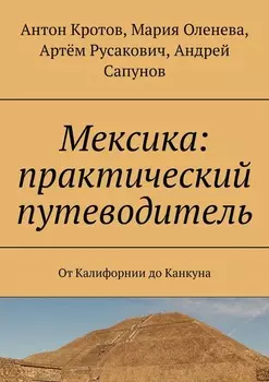 Мексика: практический путеводитель. От Калифорнии до Канкуна