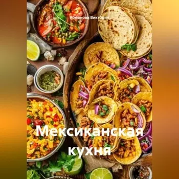 Мексиканская кухня