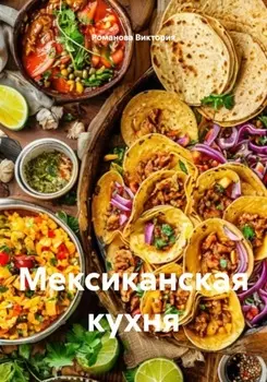 Мексиканская кухня