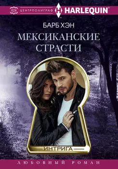 Мексиканские страсти