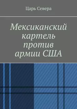 Мексиканский картель против армии США