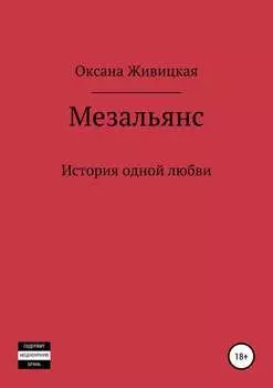 Мезальянс