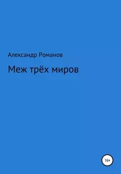 Меж трёх миров