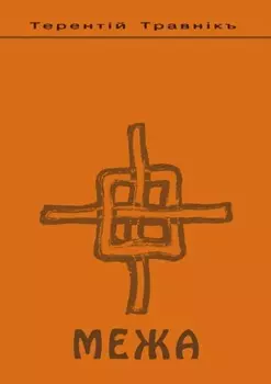 Межа. Психология семейных отношений