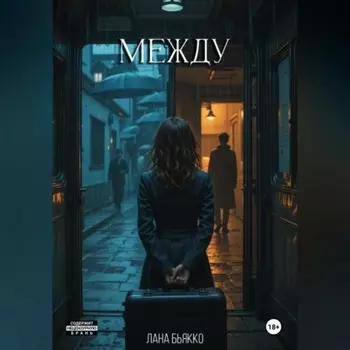 Между