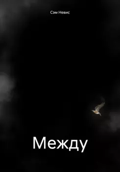 Между