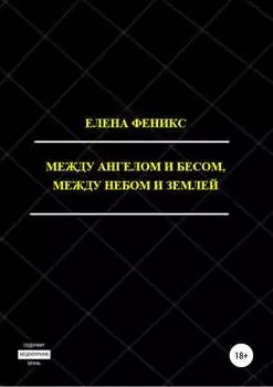 Между ангелом и бесом, между небом и землей