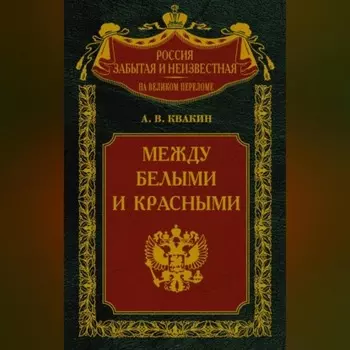 Между белыми и красными. Русская интеллигенция 1920-1930 годов в поисках Третьего Пути